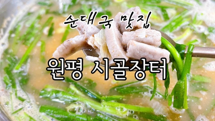  [맛집 소개] 인생 순대국밥이 맛보고 싶으시면 원평시골장터로 오세요! (용인 동탄 맛집 순대국 맛집)