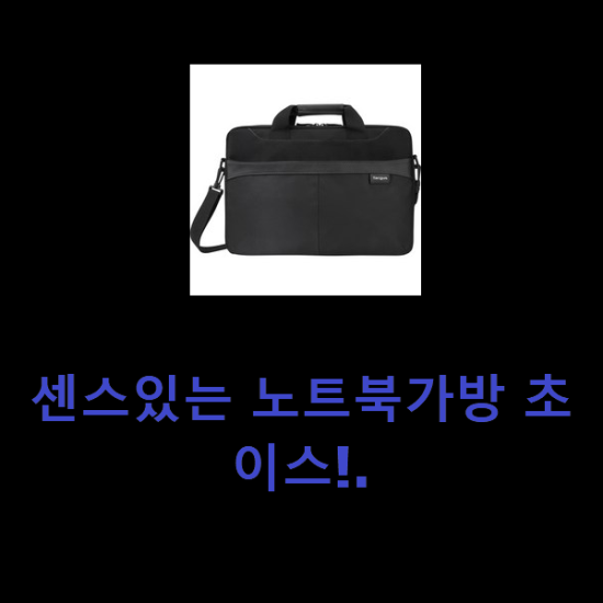 센스있는 노트북가방 초이스!. 센스있는 노트북가방 초이스!.