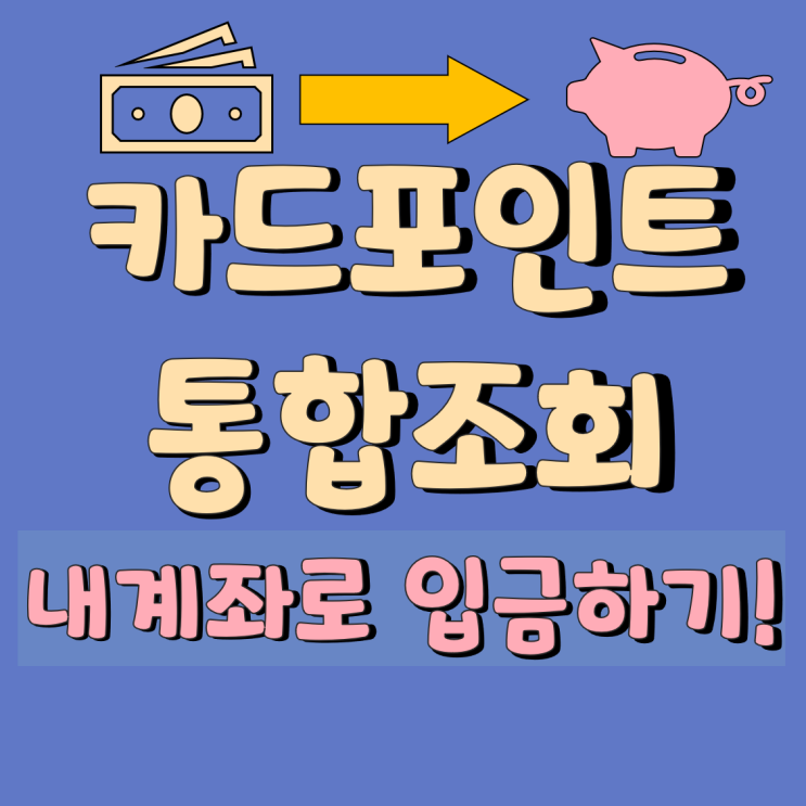  카드포인트 통합조회 해서 싹다 현금화 합시다~