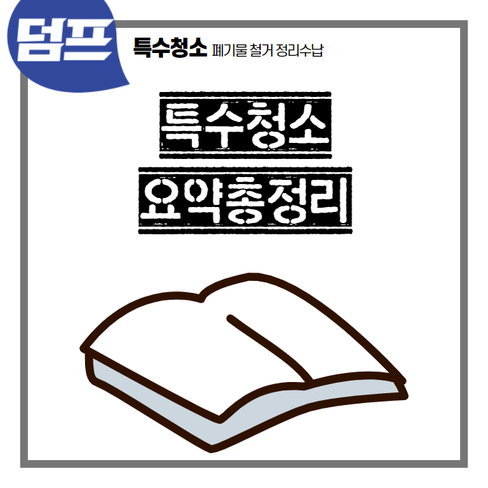  팀리사이클 특수청소 요약 총정리 (쓰레기집, 유품정리, 처분이사, 빈집만들기,폐기물처리, 고독사청소, 애완동물 청소, 거주청소 및 정리정돈, 퇴실청소)