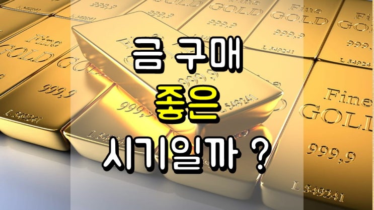  금을 구매하기 좋은 시기일까?