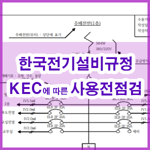 한국전기설비규정 KEC에 따른 사용전점검