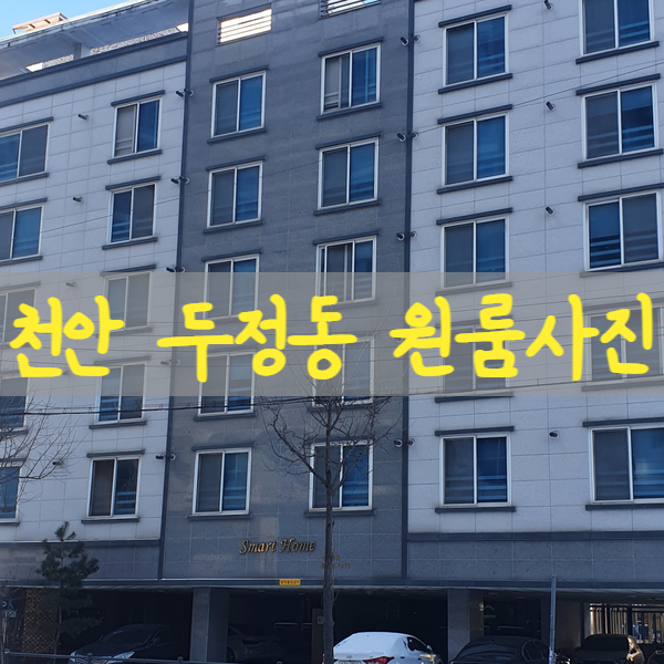  두정동 스마트홈 원룸 오피스텔 사진 정보