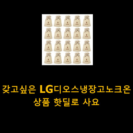 갖고싶은 LG디오스냉장고노크온 상품 핫딜로 사요 갖고싶은 LG디오스냉장고노크온 상품 핫딜로 사요