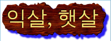  그대 몸이 ‘멱살, 망신살’이 아닌 ‘익살, 햇살’이 되게 하자