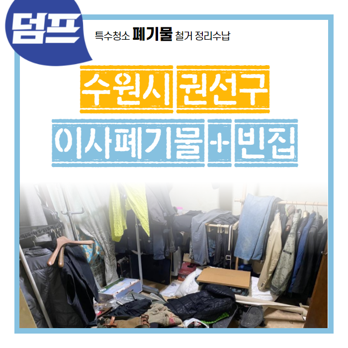  [후기] 수원시 권선구 세류동, 빈집만들기 후기에요.