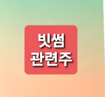 빗썸 관련주 총정리 빗썸 관련주 총정리