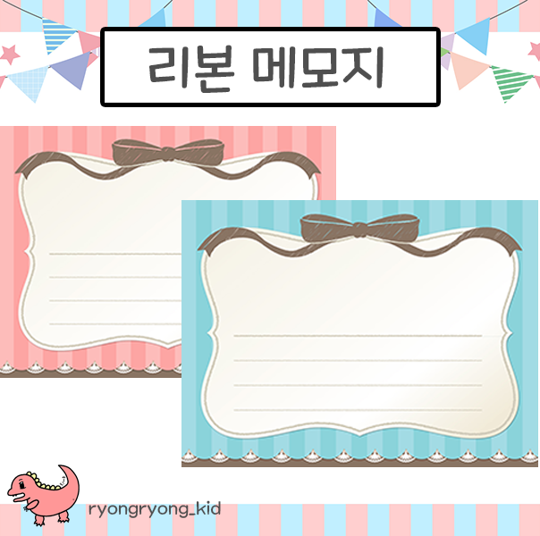  [룡룡쌤] 리본 메모지, 미니편지지, 쪽지 무료 도안