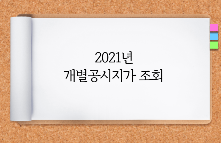  2021년 개별공시지가 조회 쉽게 확인