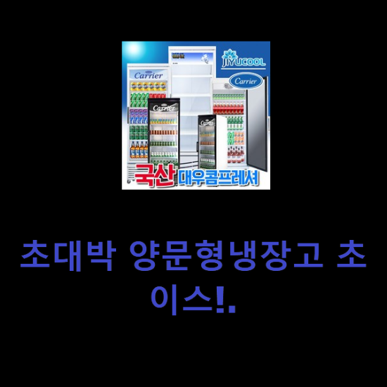 초대박 양문형냉장고 초이스!.