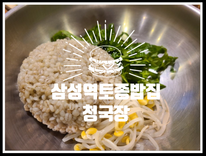 삼성역밥집, 대치동밥집 - 토종맛집대치점