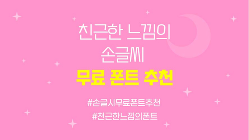  친근한 느낌의 손글씨 무료 폰트 추천!