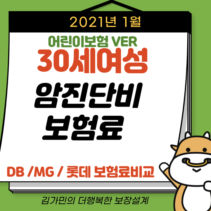  2021년 30세성인 어린이보험-암진단비플랜