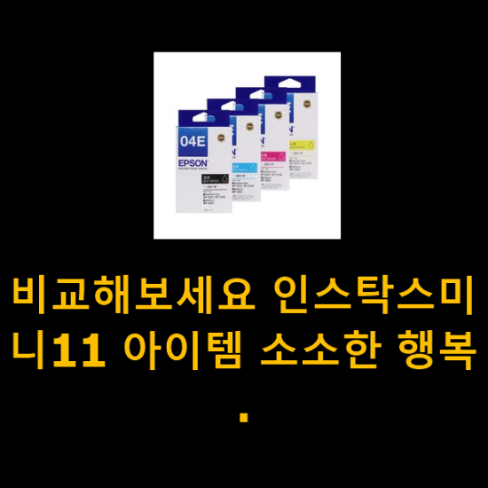 비교해보세요 인스탁스미니11 아이템 소소한 행복 . 비교해보세요 인스탁스미니11 아이템 소소한 행복 .