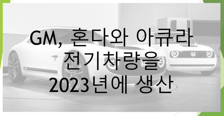  GM이 혼다와 아큐라 전기차량을 생산
