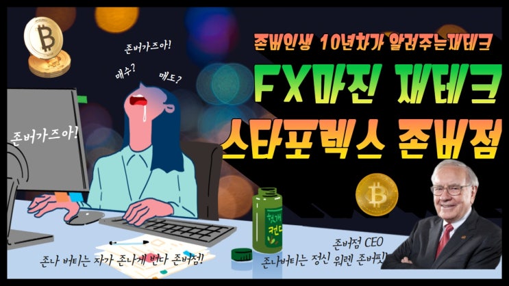 FX 마진거래 스타포렉스 워렌존버핏재테크의 신!