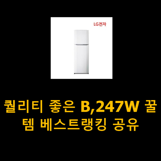 퀄리티 좋은 B,247W 꿀템 베스트랭킹 공유 퀄리티 좋은 B,247W 꿀템 베스트랭킹 공유