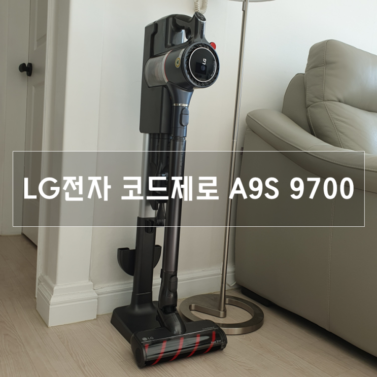  LG 코드제로 A9S 9700 사용 후기 (A9S 9570, 9370와 비교)