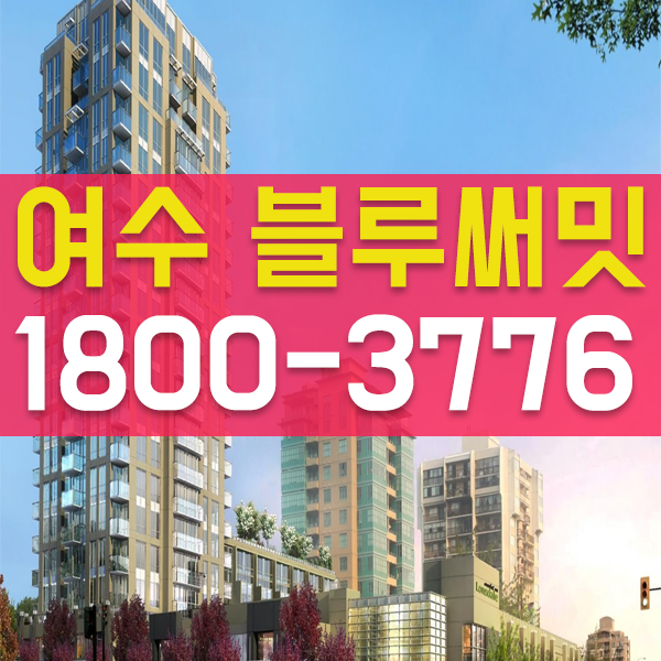  당신만을 위한 재테크 정보 여수 블루써밋 도시형 생활주택 분양 최신정보