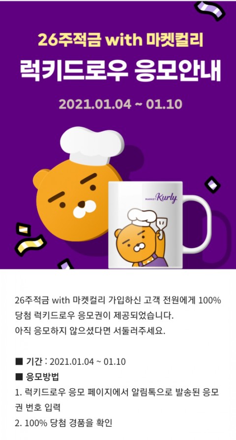 카카오뱅크 마켓컬리 26주 적금 이벤트 응모권