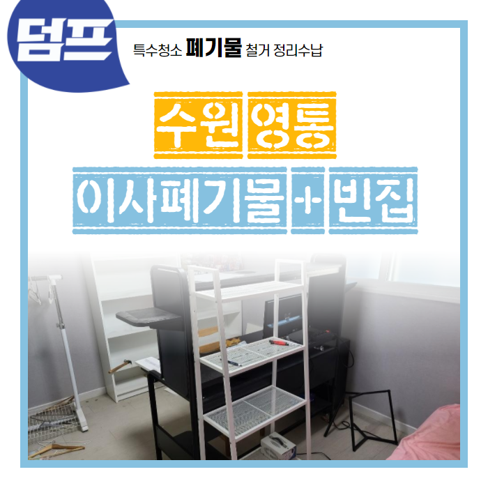  [후기] 수원 영통에서 진행했던 폐기물 수거 및 빈집만들기 현장입니다.