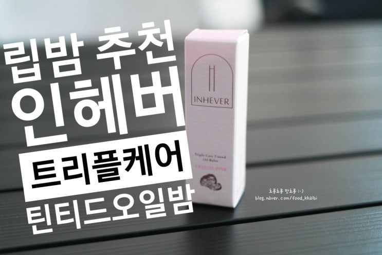  보습립밤 촉촉한 인헤버 트리플 케어 틴티드 오일밤