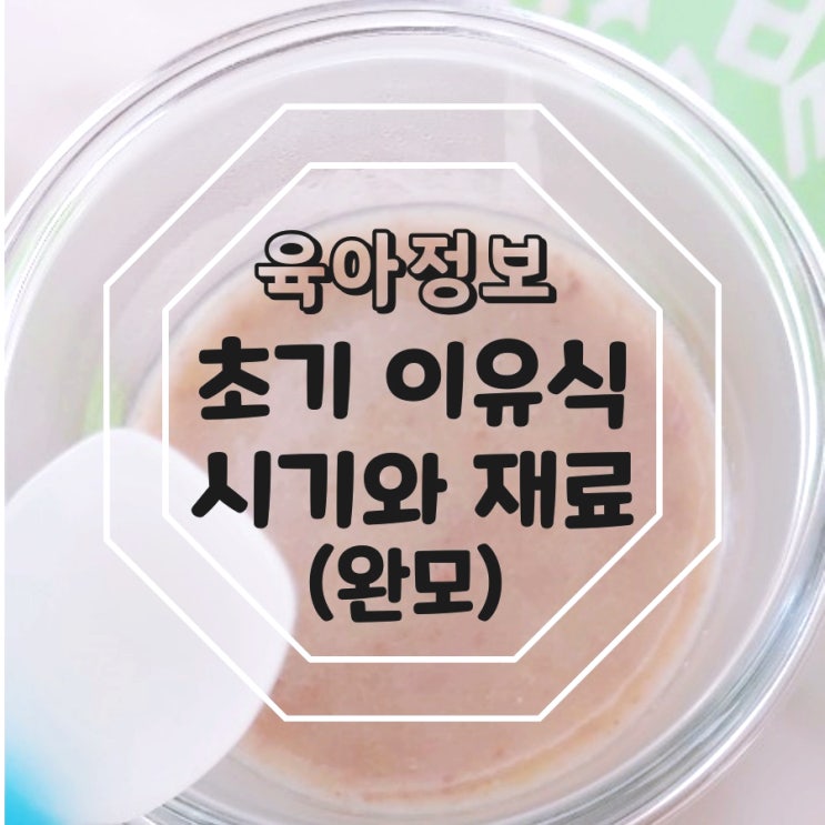  초기이유식 시기 (모유 수유 중)
