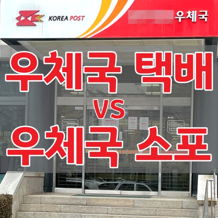  우체국택배 소포 차이점부터 우체국택배 박스크기 가격까지 알려드려요
