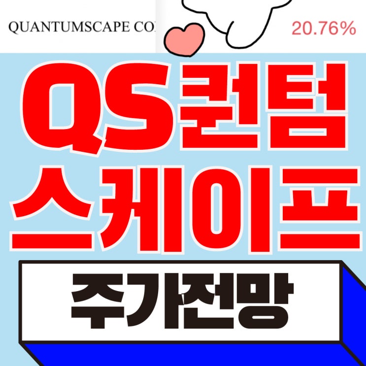  [매도후기] 퀀텀스케이프 QS 주식 주가, 전망, 하락 이유