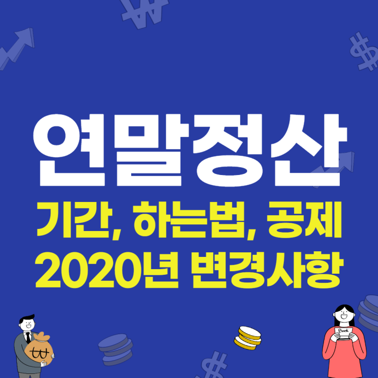 연말정산 하는법 (기간, 계산방법, 공제항목, 2020년 변경사항)
