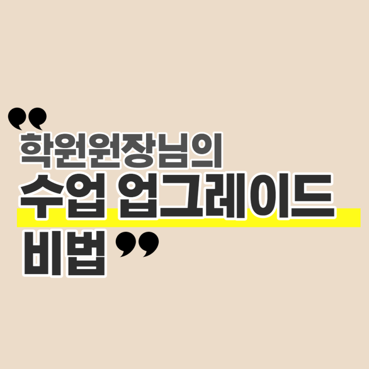  [테솔자격증 / 수강후기] 학원 원장님의 수업만족도 업그레이드 비법