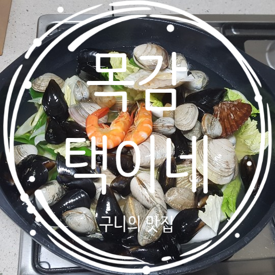  목감 택이네
