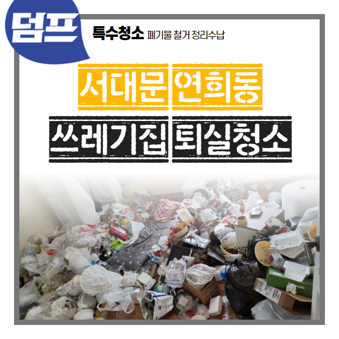 [후기] 서울시 서대문구 연희동, 쓰레기집 퇴실청소 현장을 소개합니다