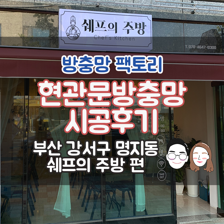 [부산 강서구 명지동] 퓨전 레스토랑 쉐프의 주방 현관문 방충망 시공후기