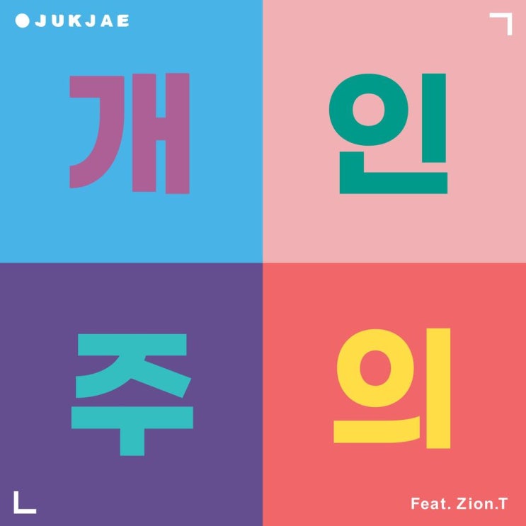 개인주의(Feat. Zion.T) - 적재