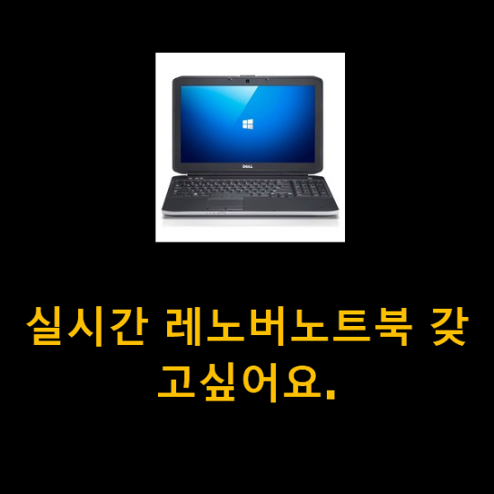 실시간 레노버노트북 갖고싶어요.