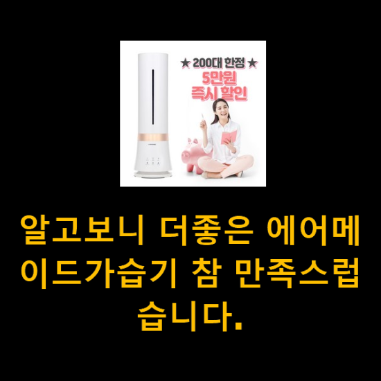 알고보니 더좋은 에어메이드가습기 참 만족스럽습니다. 알고보니 더좋은 에어메이드가습기 참 만족스럽습니다.
