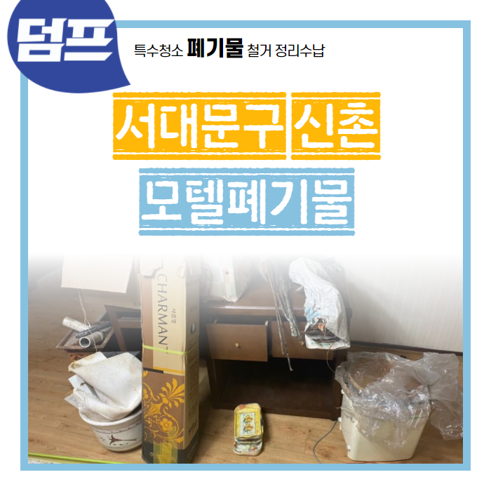  [후기] 서울 신촌, 모텔 집기 폐기물 수거 현장을 소개해요
