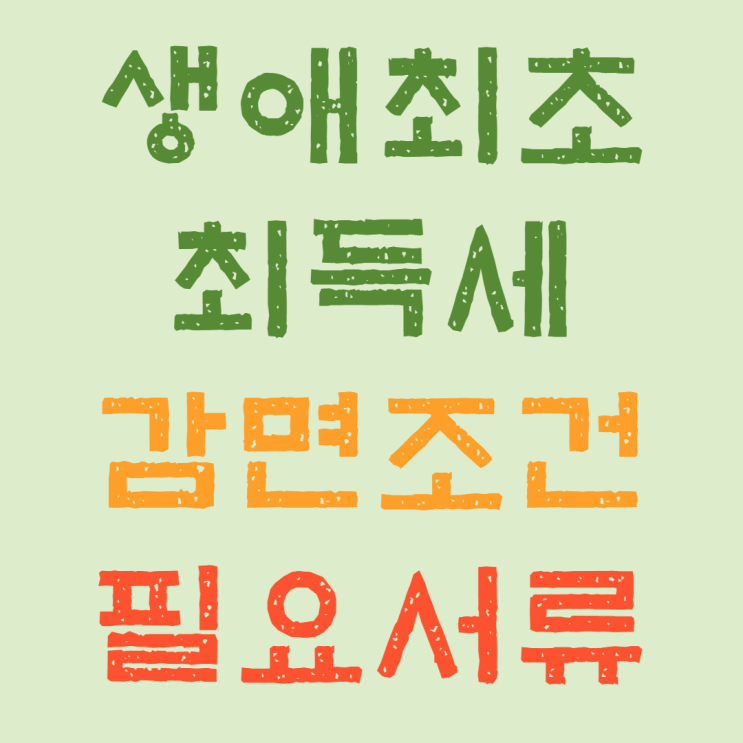  생애최초 취득세 감면조건 및 필요서류 (신혼부부, 생애첫주택)
