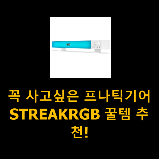 꼭 사고싶은 프나틱기어STREAKRGB 꿀템 추천!