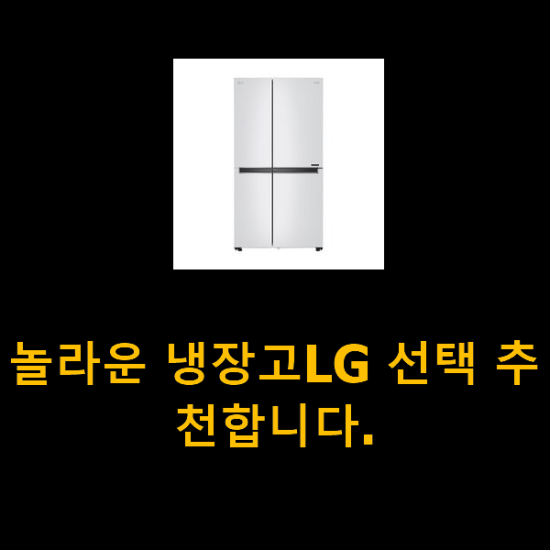 놀라운 냉장고LG 선택 추천합니다. 놀라운 냉장고LG 선택 추천합니다.