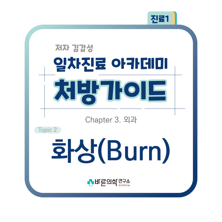  [1차진료 아카데미 처방가이드] 외과-화상:화상범위/화상치료/화상연고/가정응급처치