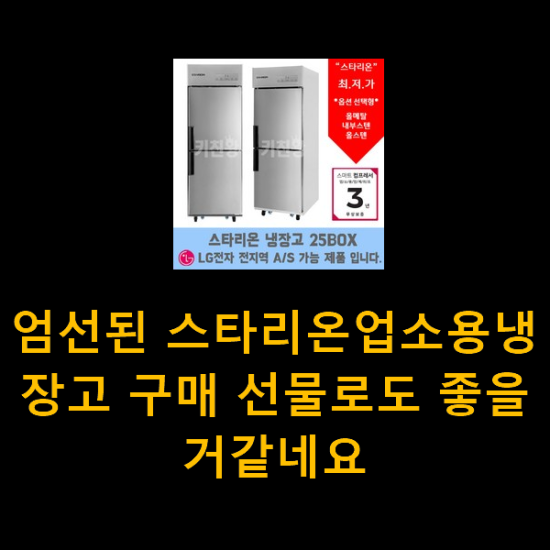 엄선된 스타리온업소용냉장고 구매 선물로도 좋을거같네요 엄선된 스타리온업소용냉장고 구매 선물로도 좋을거같네요