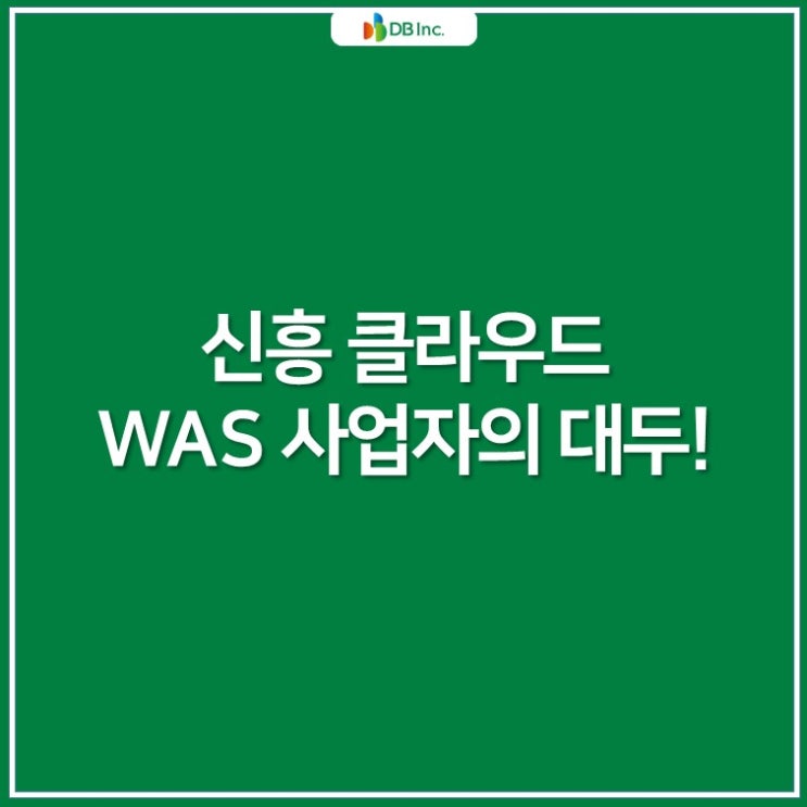  [11월 IT최신동향] 신흥 클라우드 WAS 사업자의 대두!