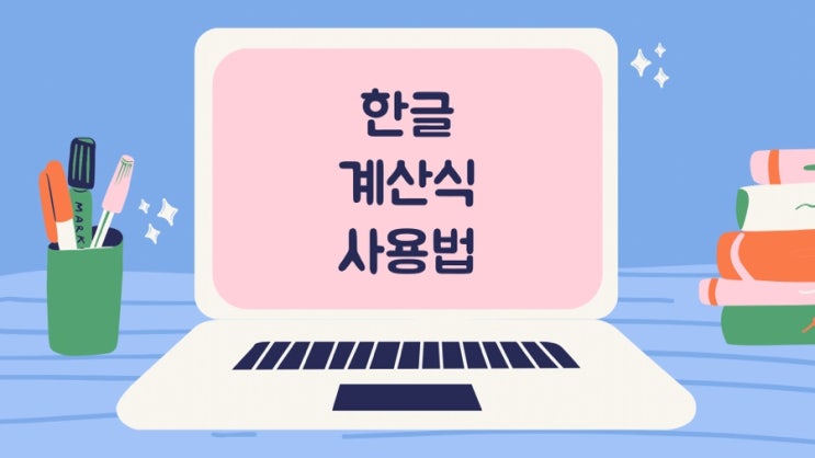  엑셀 부럽지않은 한글의 블록 계산식/쉬운 계산식 사용법