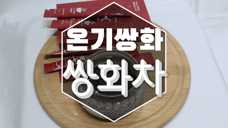  쌍화차 효능:감기에좋은차 온기쌍화로 한파에도 따뜻하게!
