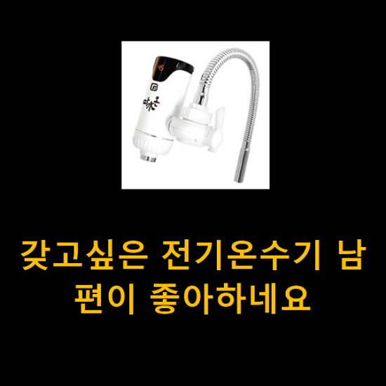 갖고싶은 전기온수기 남편이 좋아하네요 갖고싶은 전기온수기 남편이 좋아하네요