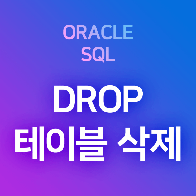 [오라클/SQL] DROP : 테이블 전체 삭제