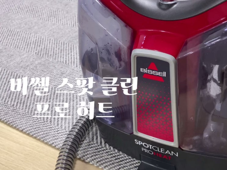  세탁하기 힘든 패브릭 제품, 이거 하나면 돼! < 비쎌 스팟클린 프로히트 >