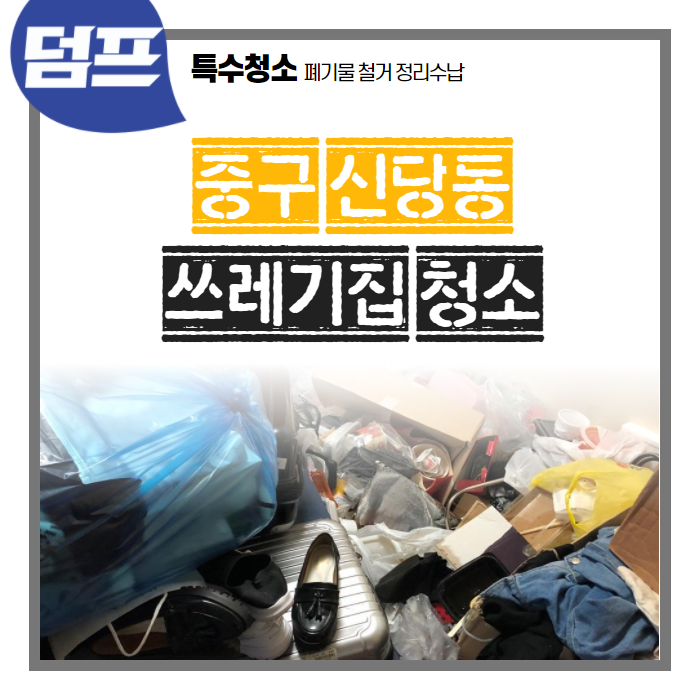  [후기] 서울시 중구 신당동, 원룸 이사전 빈집만들기 입니다